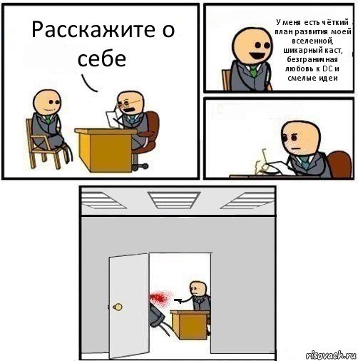 Расскажите о себе У меня есть чёткий план развития моей вселенной, шикарный каст, безграничная любовь к DC и смелые идеи  