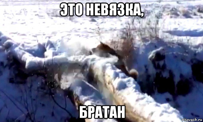 это невязка, братан