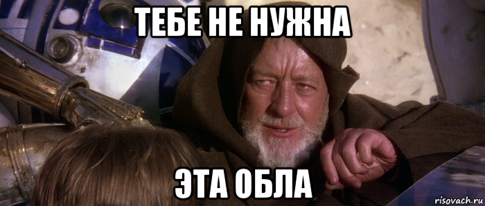 тебе не нужна эта обла, Мем Это не те дроиды которых вы ищете