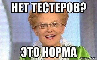 нет тестеров? это норма, Мем Это норма