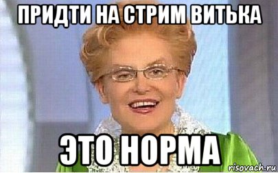 придти на стрим витька это норма, Мем Это норма