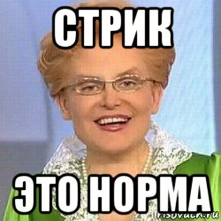 стрик это норма, Мем ЭТО НОРМАЛЬНО