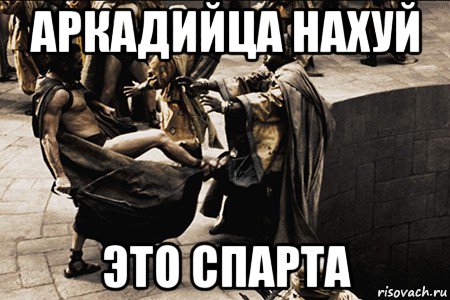 аркадийца нахуй это спарта