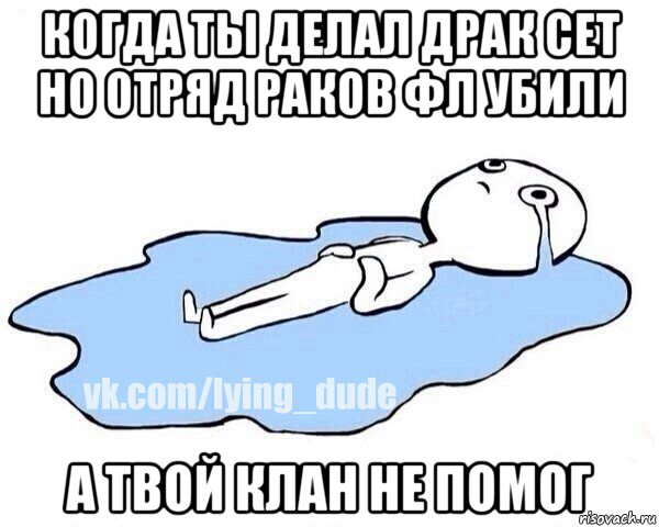 когда ты делал драк сет но отряд раков фл убили а твой клан не помог, Мем Этот момент когда