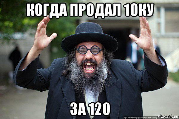 когда продал 10ку за 120