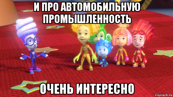 и про автомобильную промышленность очень интересно