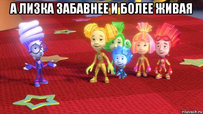 а лизка забавнее и более живая 