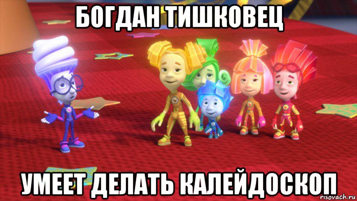 богдан тишковец умеет делать калейдоскоп