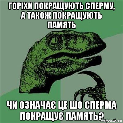 горіхи покращують сперму, а також покращують память чи означає це шо сперма покращує память?, Мем Филосораптор