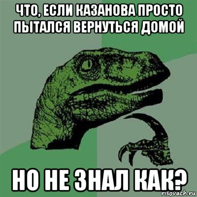 что, если казанова просто пытался вернуться домой но не знал как?, Мем Филосораптор