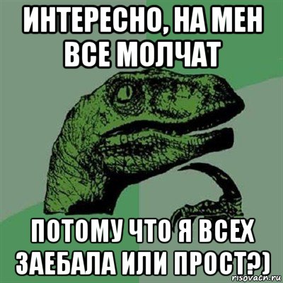 интересно, на мен все молчат потому что я всех заебала или прост?), Мем Филосораптор