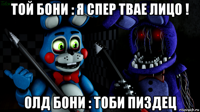 той бони : я спер твае лицо ! олд бони : тоби пиздец, Мем FNAF ФНАФ той Бонни и олд Бонни