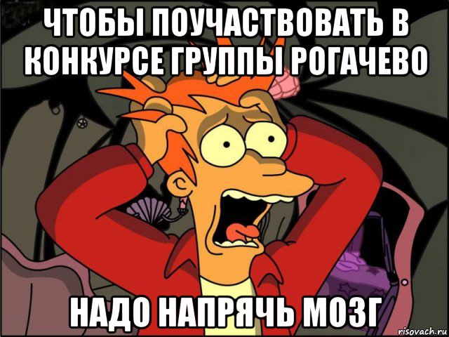 чтобы поучаствовать в конкурсе группы рогачево надо напрячь мозг, Мем Фрай в панике