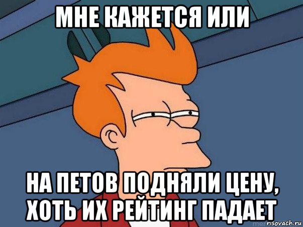 мне кажется или на петов подняли цену, хоть их рейтинг падает, Мем  Фрай (мне кажется или)