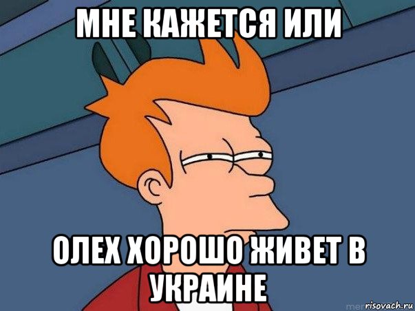 мне кажется или олех хорошо живет в украине, Мем  Фрай (мне кажется или)