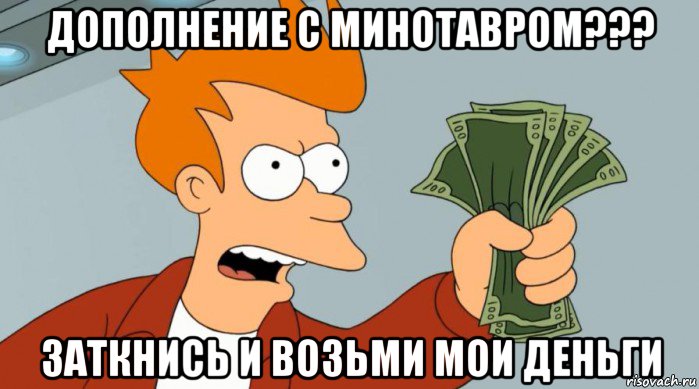 дополнение с минотавром??? заткнись и возьми мои деньги, Мем Заткнись и возьми мои деньги