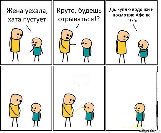 Жена уехала, хата пустует Круто, будешь отрываться!? Да, куплю водочки и посмотрю Афоню 1975г, Комикс Обоссал