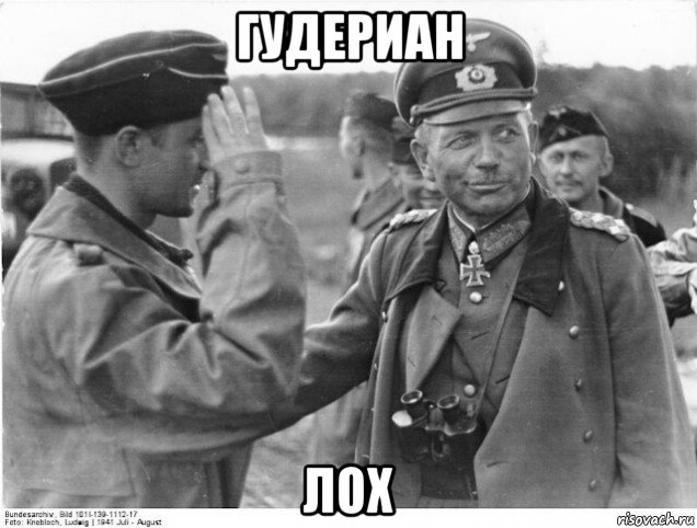 гудериан лох