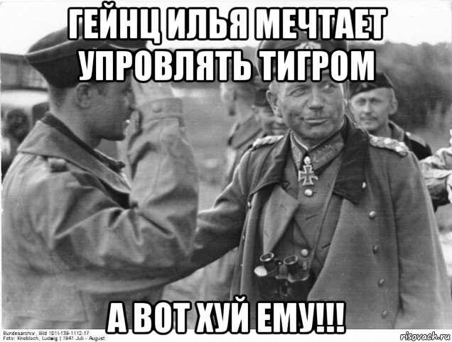 гейнц илья мечтает упровлять тигром а вот хуй ему!!!