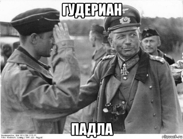 гудериан падла
