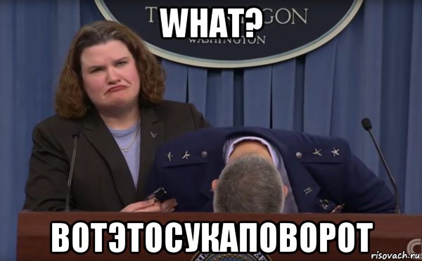 what? вотэтосукаповорот