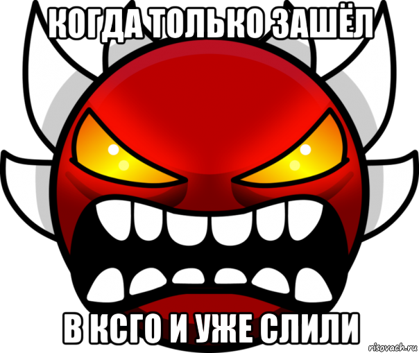 когда только зашёл в ксго и уже слили