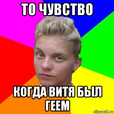 то чувство когда витя был геем