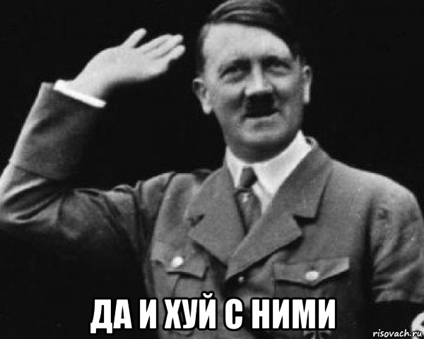  да и хуй с ними