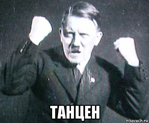  танцен, Мем ГИТЛЕр