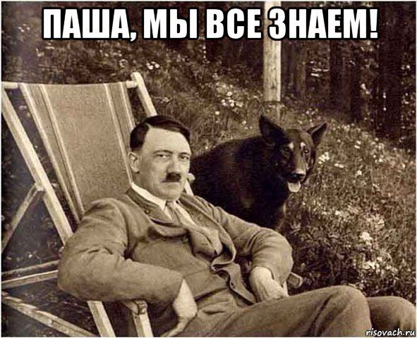 паша, мы все знаем! 