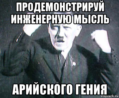 продемонстрируй инженерную мысль арийского гения