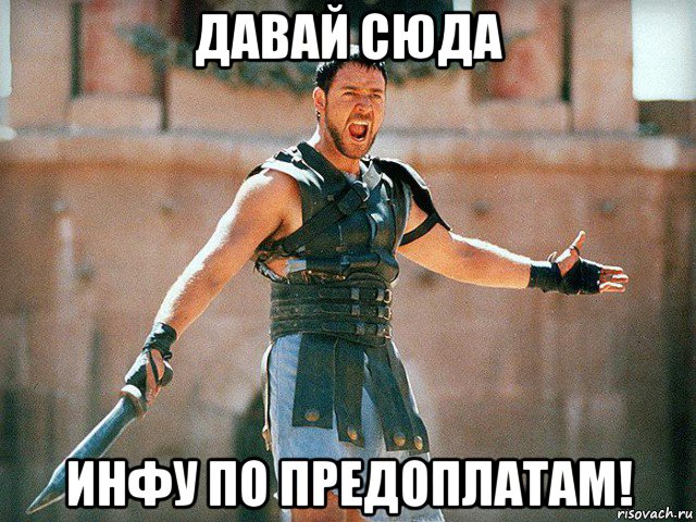 давай сюда инфу по предоплатам!