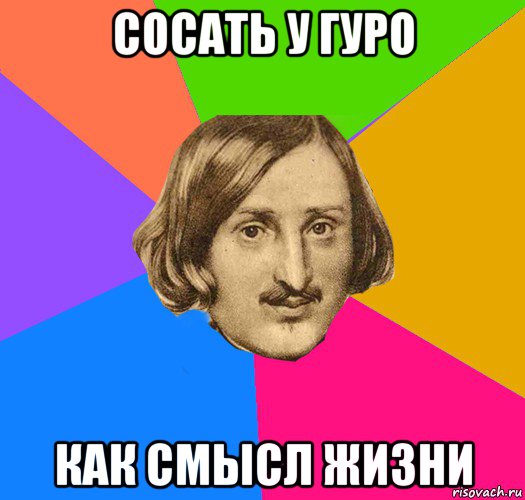 сосать у гуро как смысл жизни