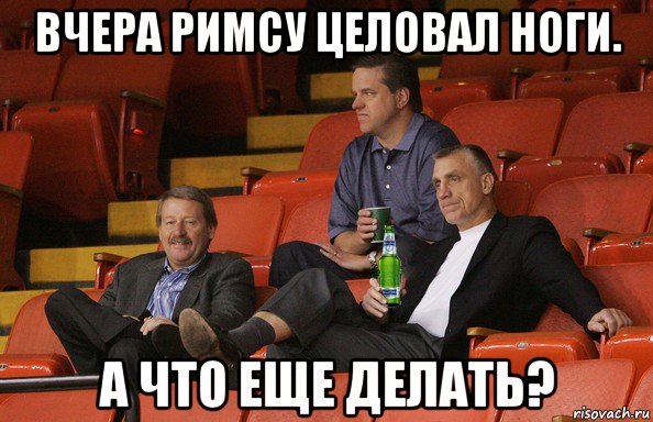 вчера римсу целовал ноги. а что еще делать?, Мем Гомер