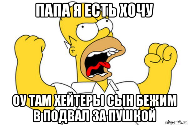 папа я есть хочу оу там хейтеры сын бежим в подвал за пушкой