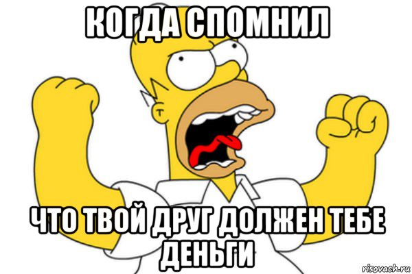 когда спомнил что твой друг должен тебе деньги, Мем Разъяренный Гомер