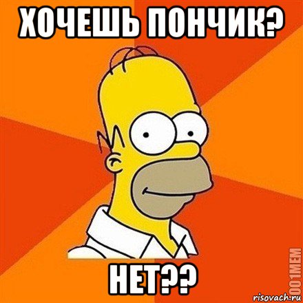 хочешь пончик? нет??