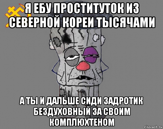 я ебу проституток из северной кореи тысячами а ты и дальше сиди задротик бездуховный за своим комплюхтеном