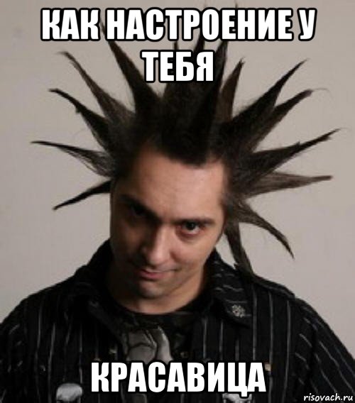 как настроение у тебя красавица