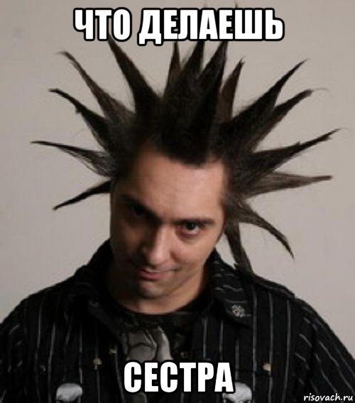 что делаешь сестра