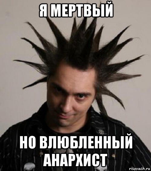 я мертвый но влюбленный анархист