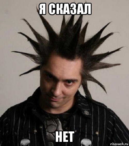 я сказал нет