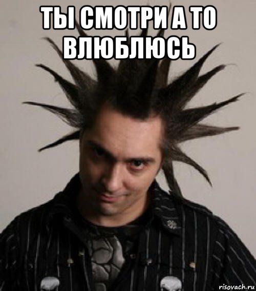 ты смотри а то влюблюсь 