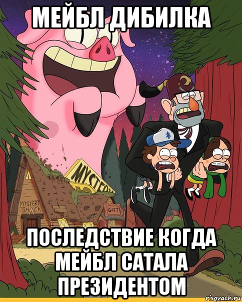 мейбл дибилка последствие когда мейбл сатала президентом