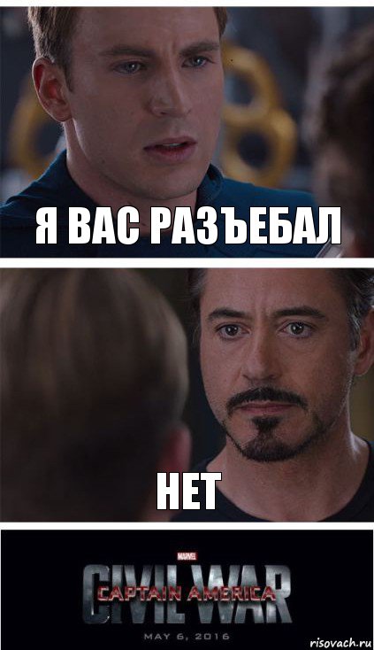 Я вас разъебал нет