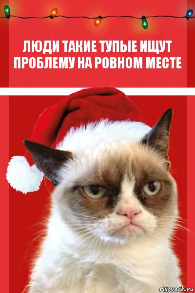 Люди такие тупые ищут проблему на ровном месте, Комикс  Grumpy cat new year