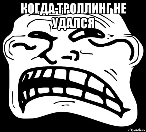 когда троллинг не удался , Мем Грустный trollface