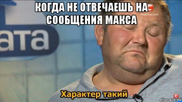 когда не отвечаешь на сообщения макса , Мем  Характер такий