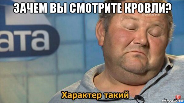 зачем вы смотрите кровли? 