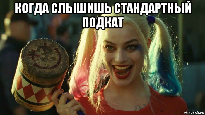 когда слышишь стандартный подкат , Мем    Harley quinn